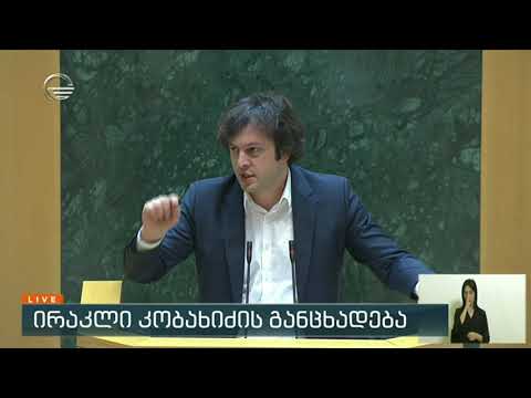 ირაკლი კობახიძის განცხადება